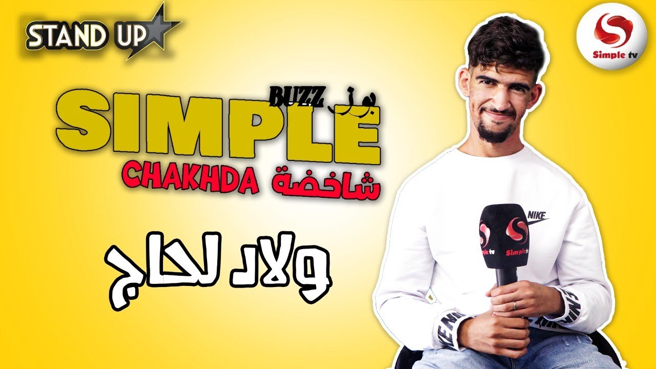 Chakhda - أجي نتعرفو كتر على الكوميدي شاخضة و شنو موجد لبرنامج سطاند اب