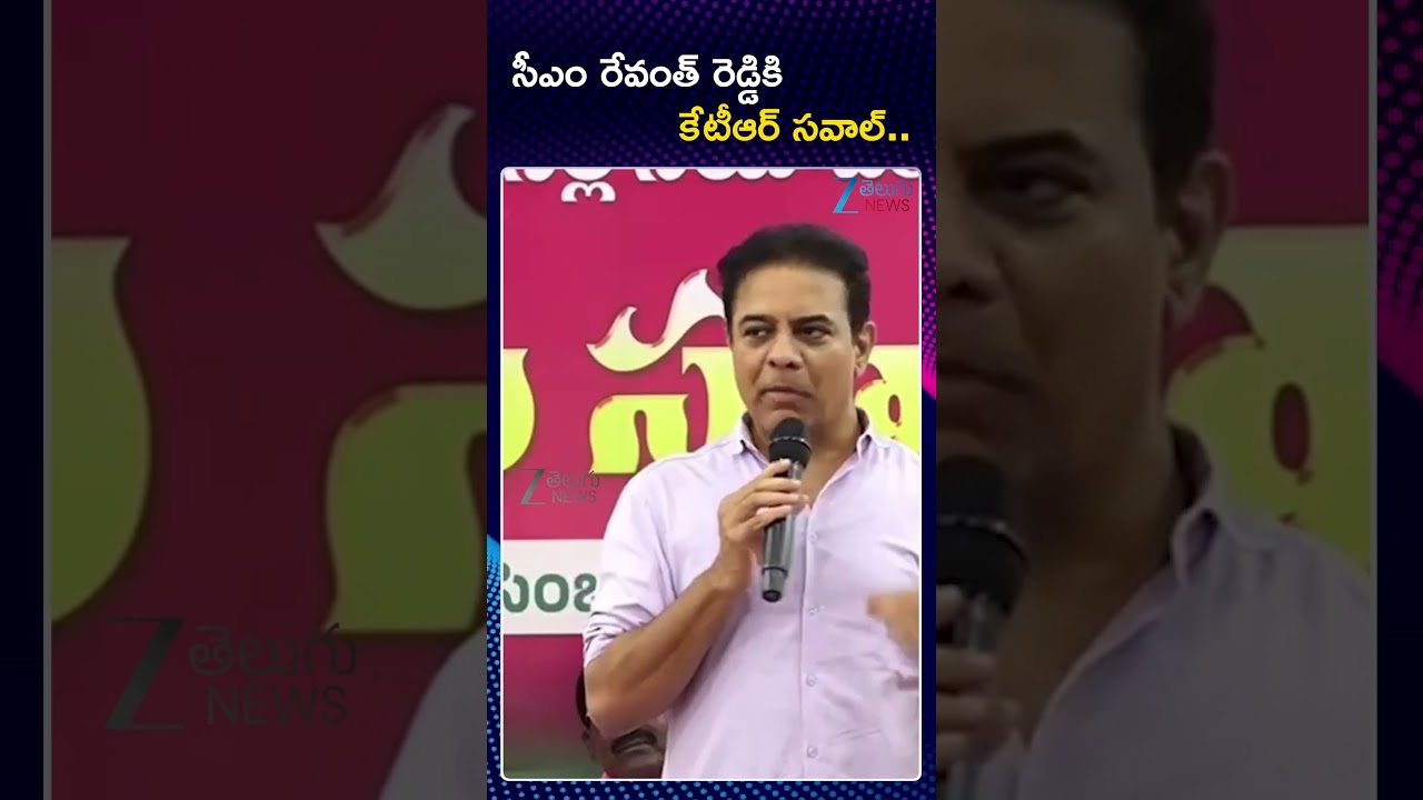 KTR Challange To CM Revanth Reddy | సీఎం రేవంత్ రెడ్డికి కేటీఆర్ సవాల్ | ZEE Telugu News
