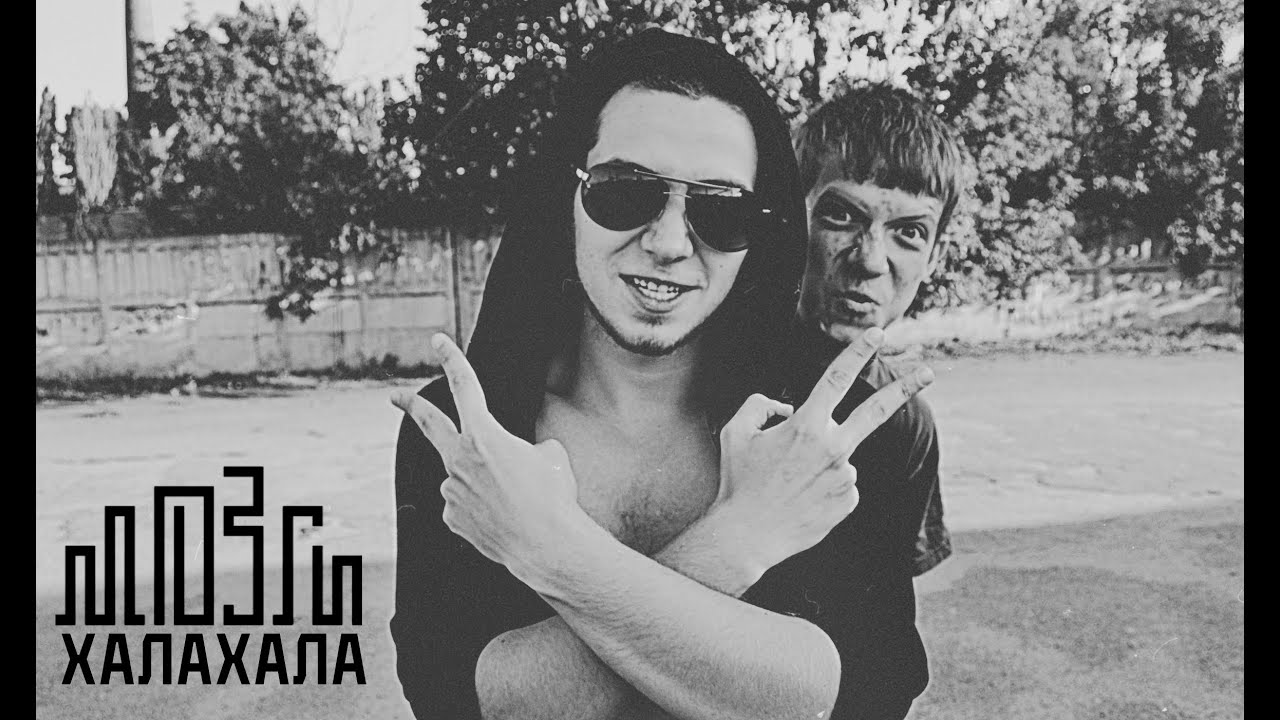 MOZGI - ХаЛаХаЛа [FAN CLIP] 2015