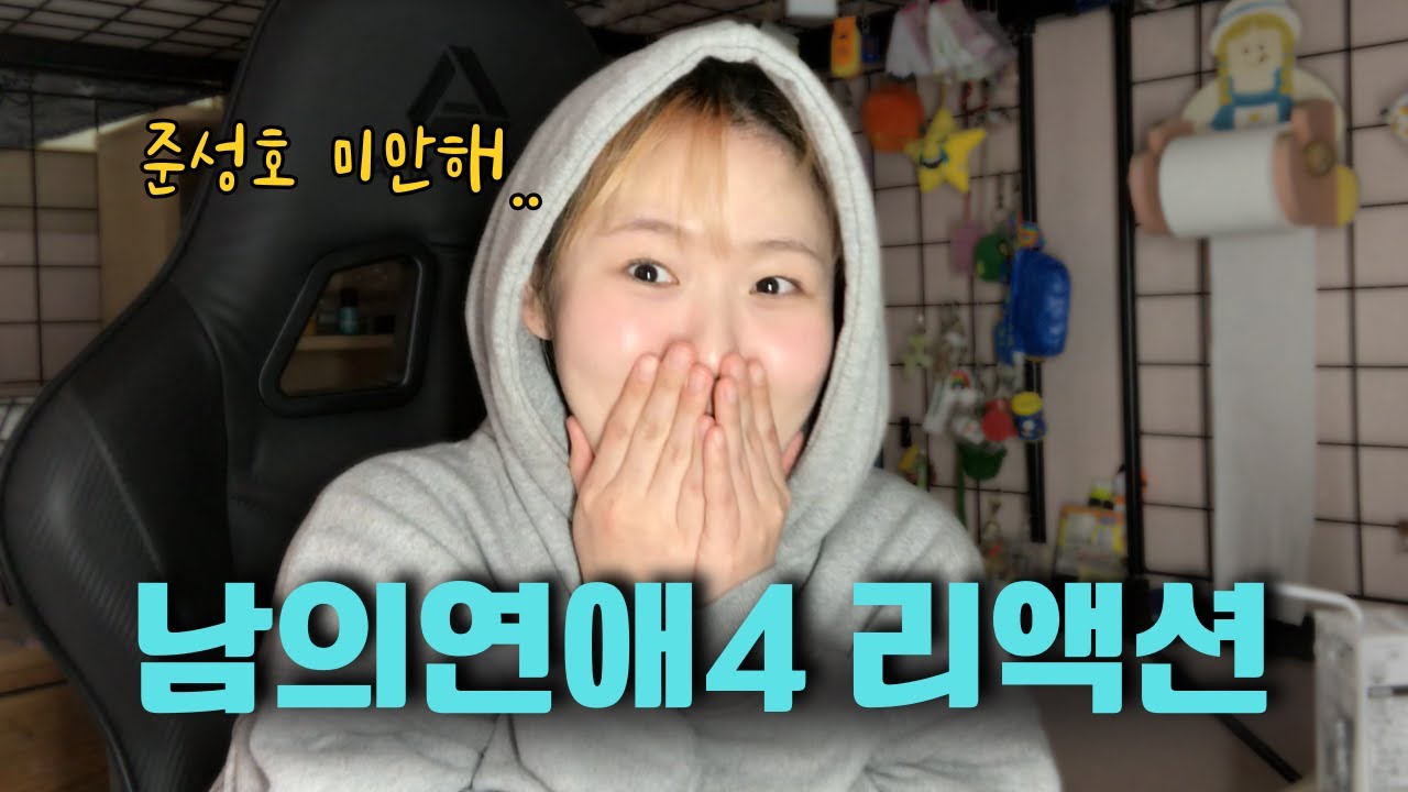 남의연애 보시는 분들 일단 다 들어오세요 | 남의연애4 1-2화 리액션