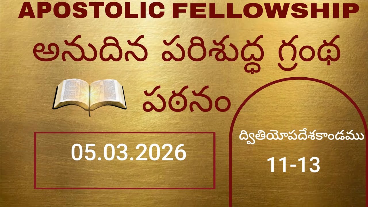 ద్వితియోపదేశకాండము11-13@dailybiblereadingteluguaudio 
