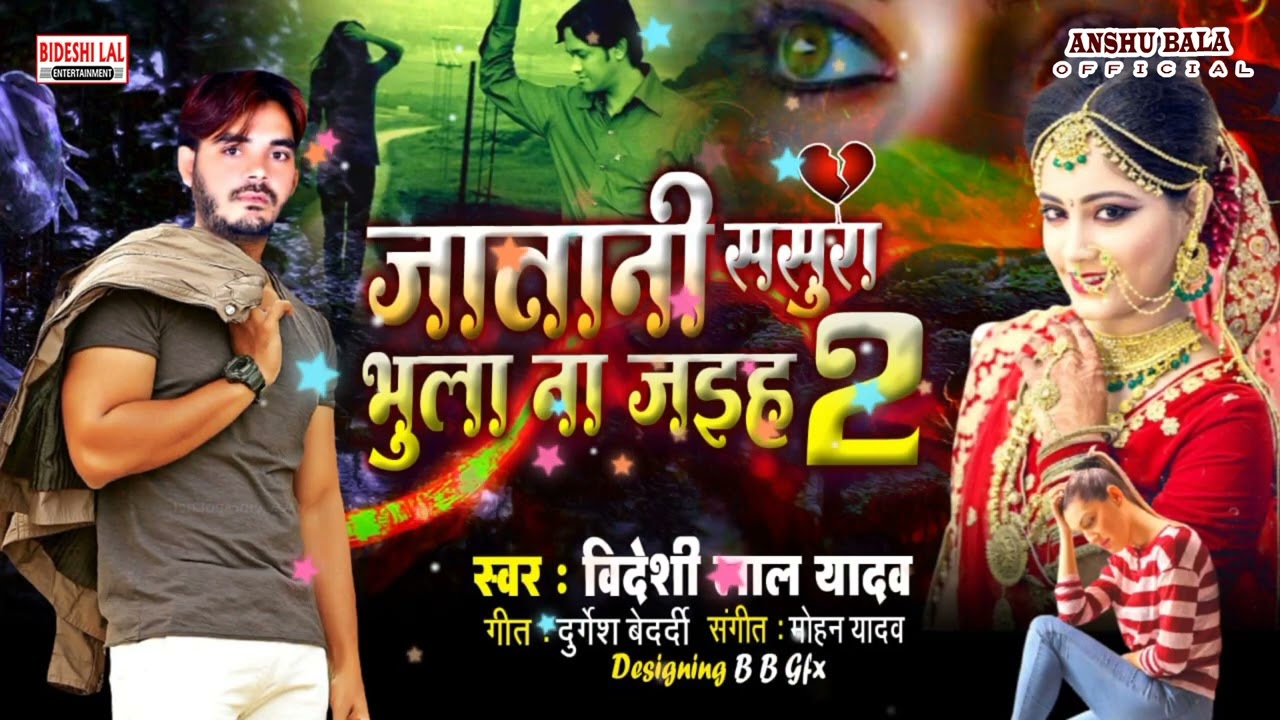 Jatani Sasura Bhula Na Jaiha | Bideshi Lal Yadav | Anshu Bala || जतानी ससुरा भुला ना जईहा 2 Bewfai