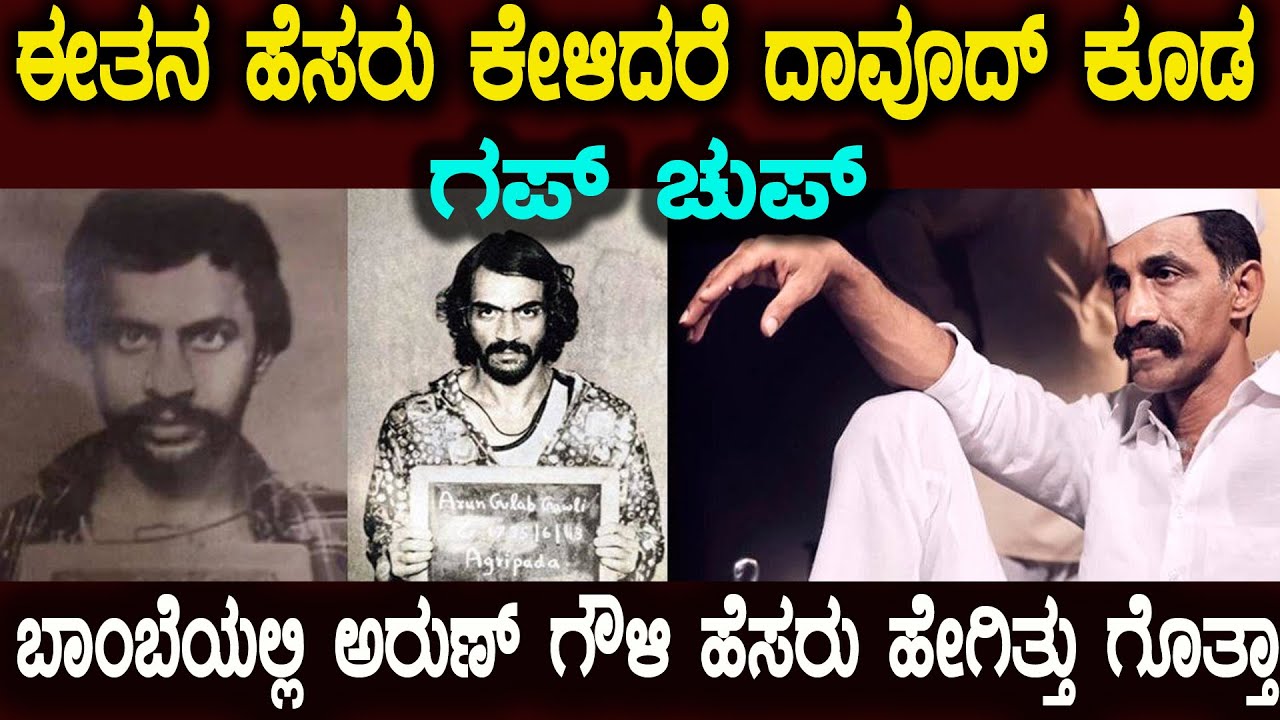 ದಾವೂದ್ ನನ್ನು ಎದುರು ಹಾಕಿಕೊಂಡ ಈತ ಯಾರು ಗೊತ್ತಾ ಬಾಂಬೆಯಲ್ಲಿ ಈತನ ಹೆಸರಿಗೆ ಎಷ್ಟು ಪವರ್ ಇದೆ ಗೊತ್ತಾ (arun gawli)