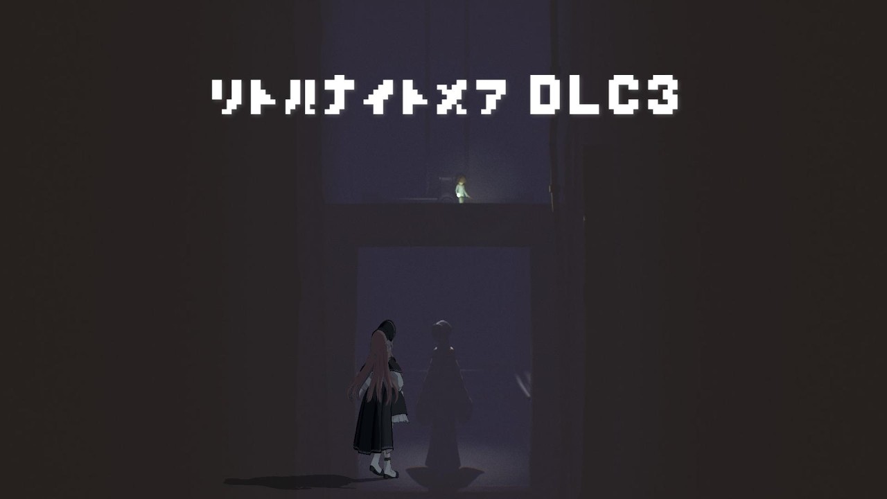 【リトルナイトメア #4】DLC3 お願いさんかく頭さん犠牲にならないで【美ヶ原みく】