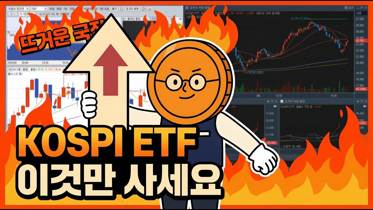 뜨거운 국장! 50대 kospi 코스피 ETF 그냥 이거 사세요