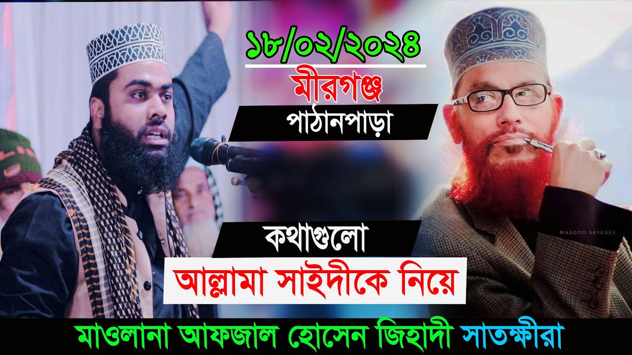 কথাগুলো আল্লামা সাইদীকে নিয়ে শুনলে আপনিও কেঁদে ফেলবেন/মাওলানা আফজাল হোসেন জিহাদী সাতক্ষীরা/Afzal Waz