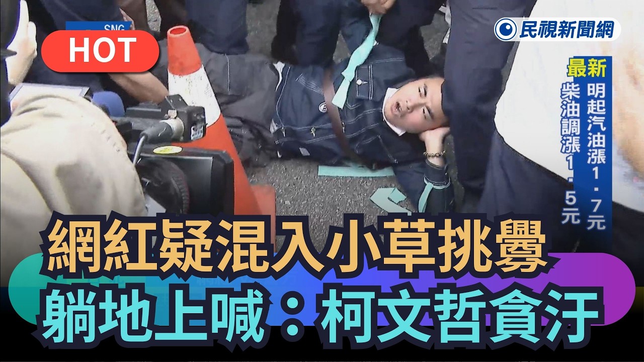 【熱搜新聞】網紅疑混入小草挑釁　躺地上喊：柯文哲貪汙｜民視新聞｜