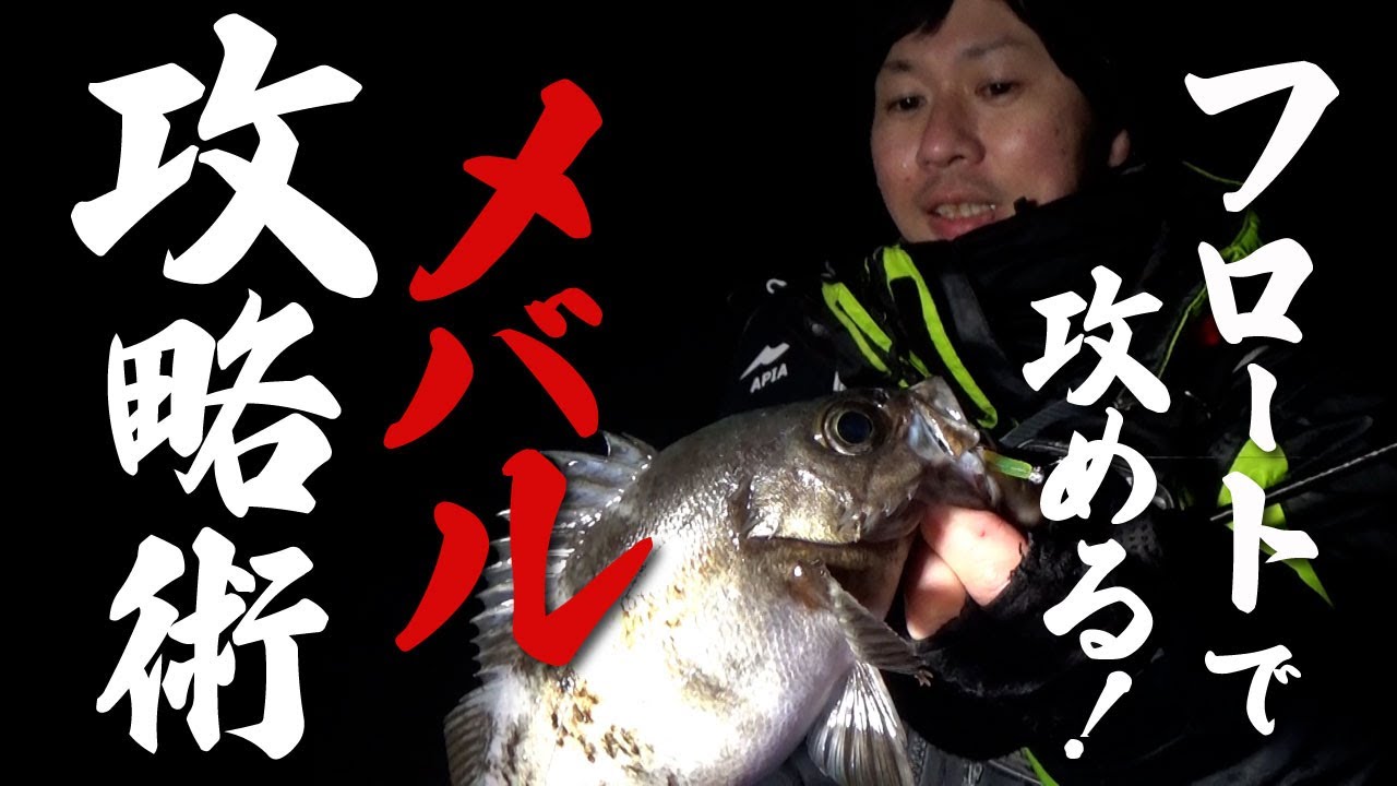 フロートで攻める！厳寒期のメバル攻略術