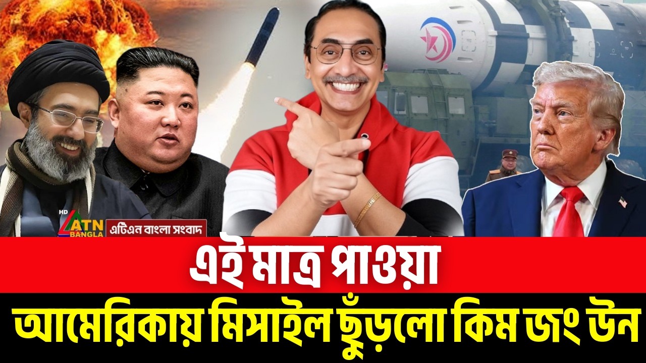 আমেরিকায় মি/সাইল ছুঁড়লো কিম জং উন | Pinaki Bhattacharya | পিনাকী ভট্টাচার্য