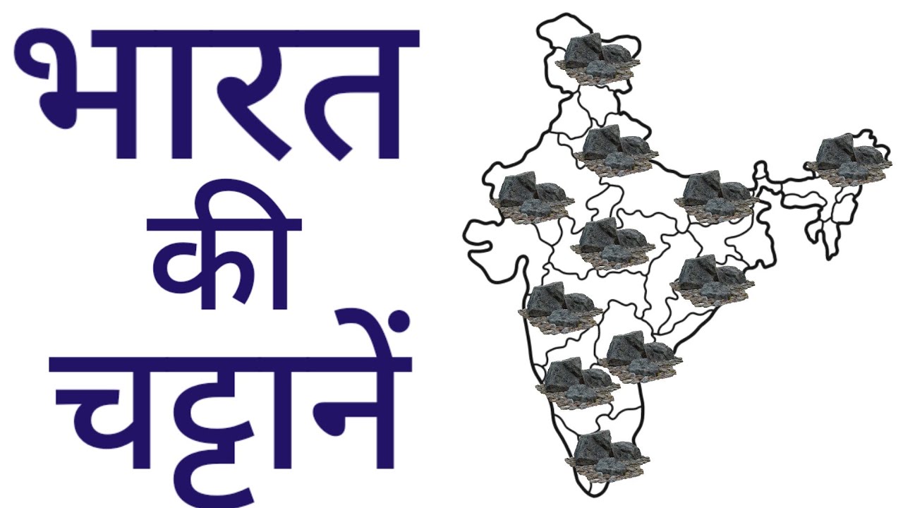 भारत की चट्टानें || Rocks of India || Indian Geography