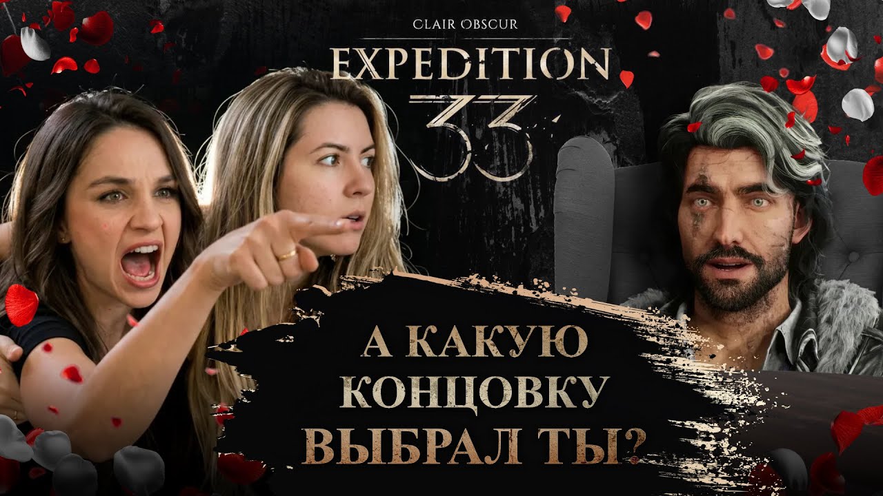 Мы сделали разный выбор в Clair Obscur: Expedition 33 | РАЗГОВОР С ГЕЙМЕРОМ