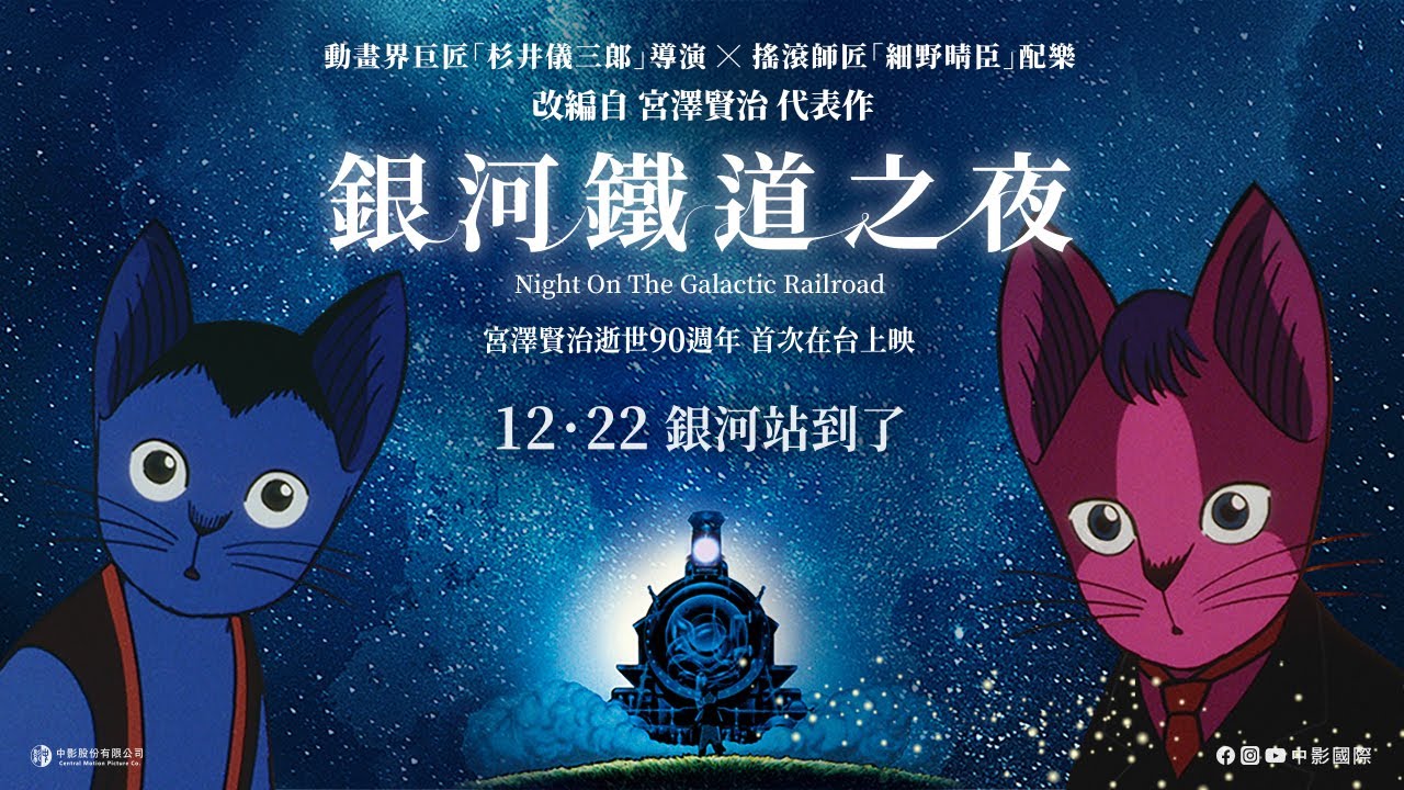 《銀河鐵道之夜》國際中文版正式預告 🚂 𝟏𝟐/𝟐𝟐 銀河站到了