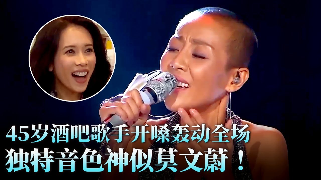 开嗓封神！45岁酒吧女歌手轰动全场,独特音色像极了莫文蔚,挑战杨坤毫不怯场！