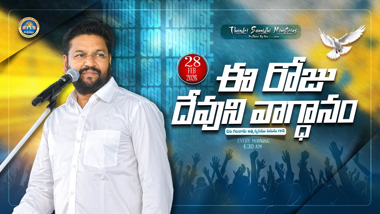 { 28-02-2026 } ఈ రోజు దేవుని వాగ్ధానం ll TODAY'S GOD'S PROMISE ll BRO SHALEM RAJU GARU ll 1