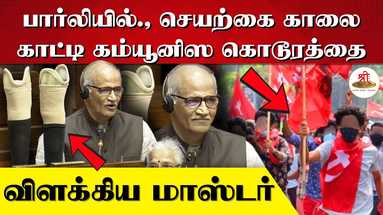 பார்லியில் செயற்கை காலை காட்டி கம்யூனிஸ கொடூரத்தை விளக்கிய மாஸ்டர் | Sadanandan Master | Parliament