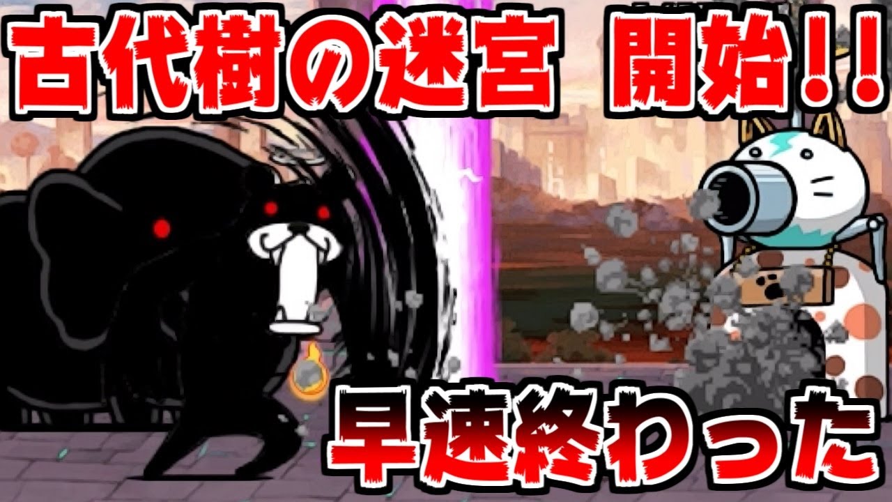 【にゃんこ大戦争】古代樹の迷宮 蔦に閉ざされた扉 攻略！古神面ドロン入手に向けて頑張るぞい！【本垢実況Re#1541】