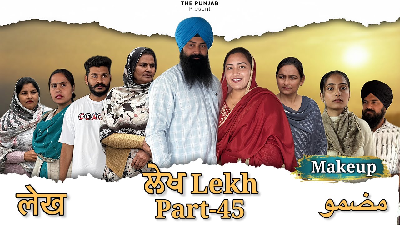 ਲੇਖ Lekh लेख Part 45 (Makeup ਮੇਕਅੱਪ)#punjabi #punjabivideo #emotional 