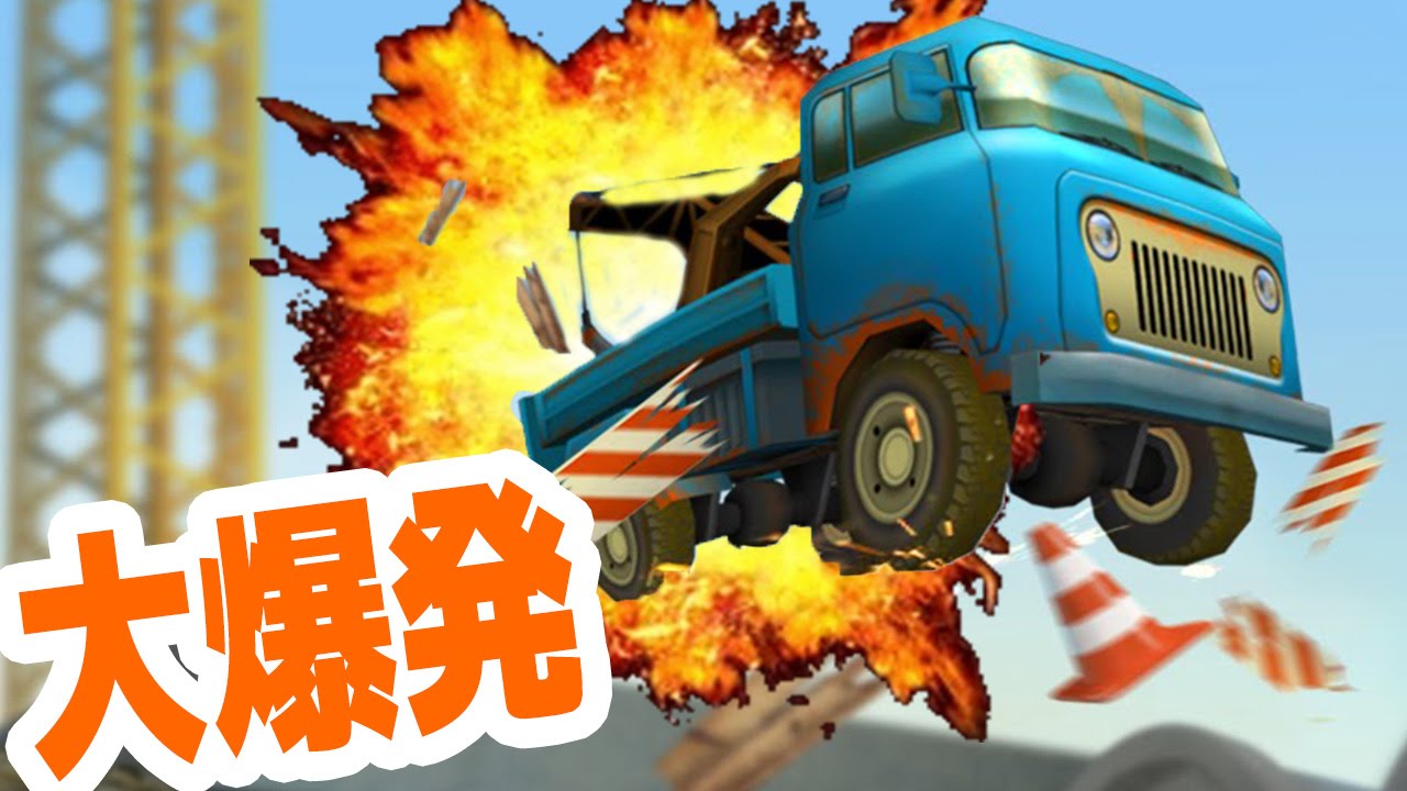 ジャンプ台を作ったらトラックが吹き飛んだ