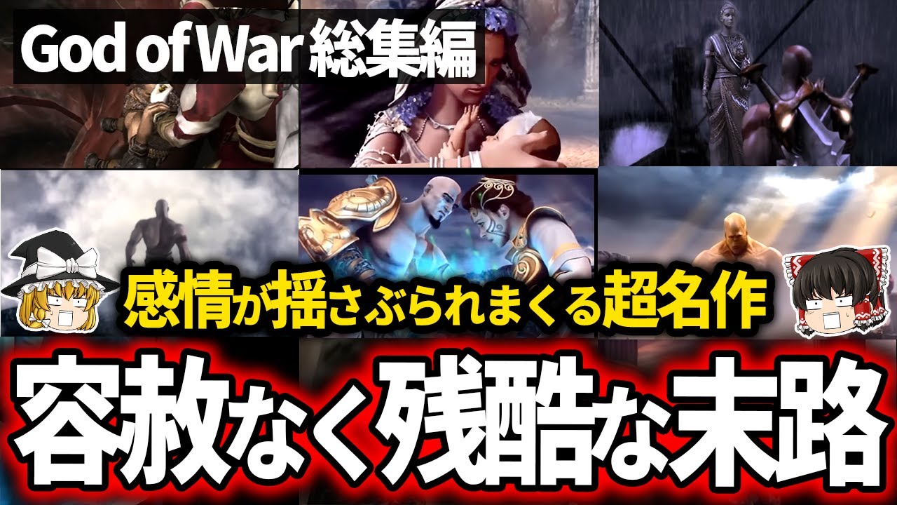 【ゆっくり鬱ゲー解説】感情を揺さぶれられまくるGod of Warシリーズを一気見解説【総集編】