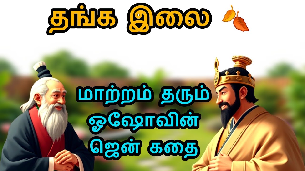 Osho story in Tamil! ஓஷோவின் விழிப்புணர்வு கதை!