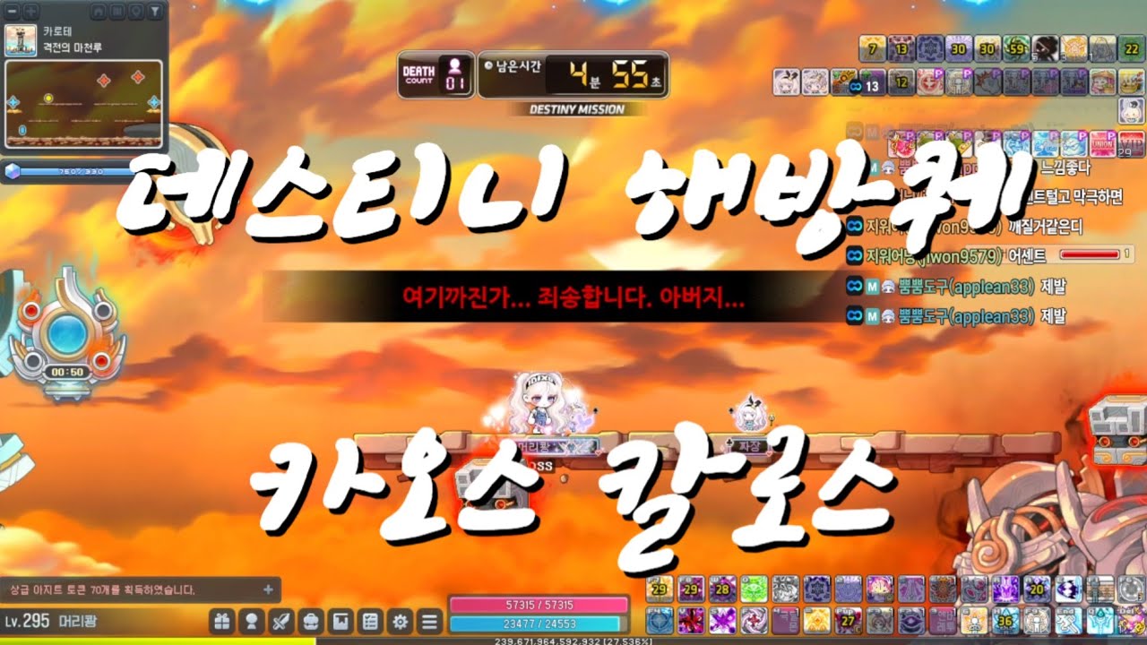 [메이플]데스티니 해방퀘 카오스 칼로스 나로시점(환산 약 10.85~9)