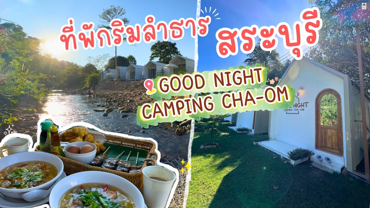 ที่พักสระบุรีริมน้ำ Good Night Camping Cha-Om บ้านพักสุดคิ้วริมลำธาร น้ำใสเย็นฉ่ำ