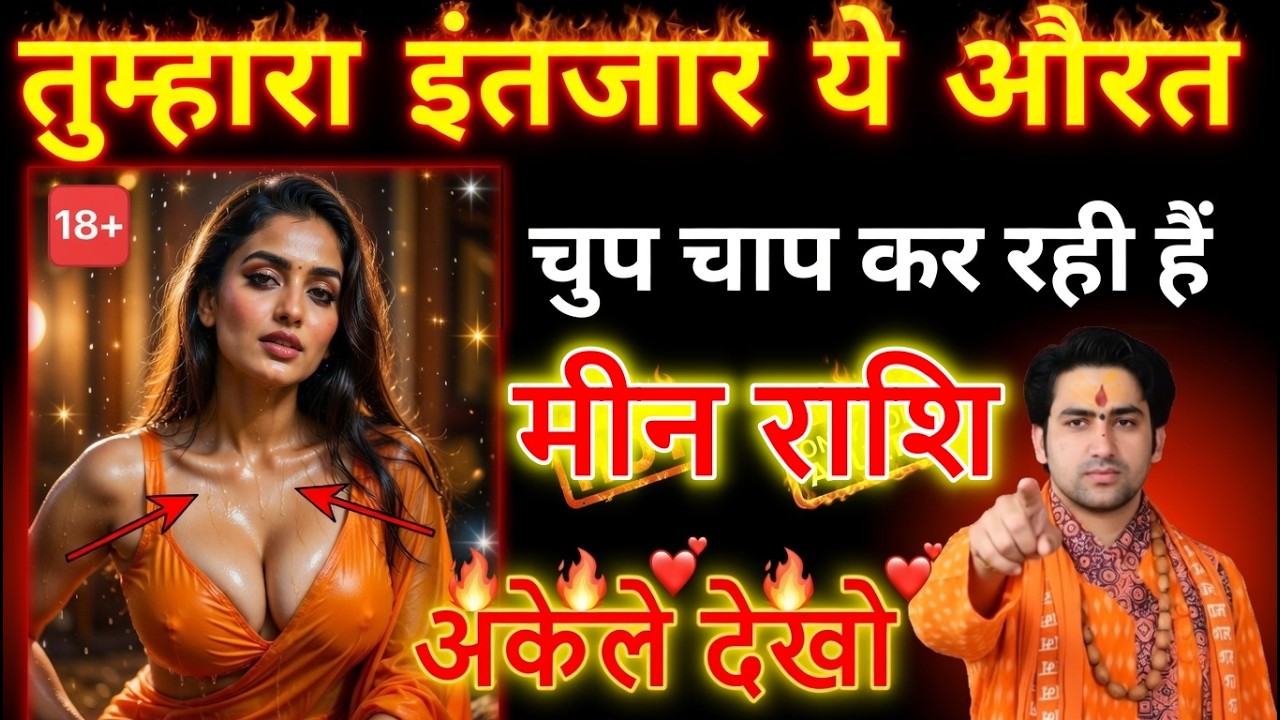 मीन राशि 17 मार्च कोई आपको चुपचाप देख रहा है! जीवन बदलने वाला है