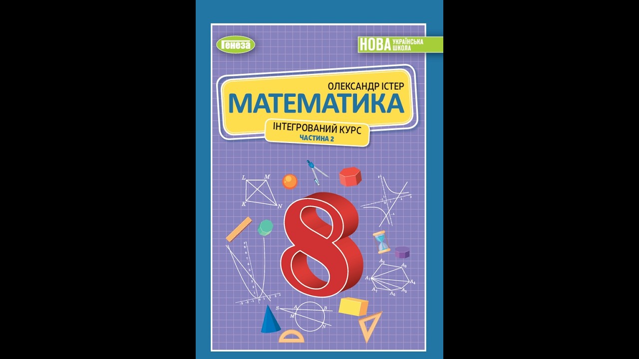 № 38.35 Математика 8 О.Істер