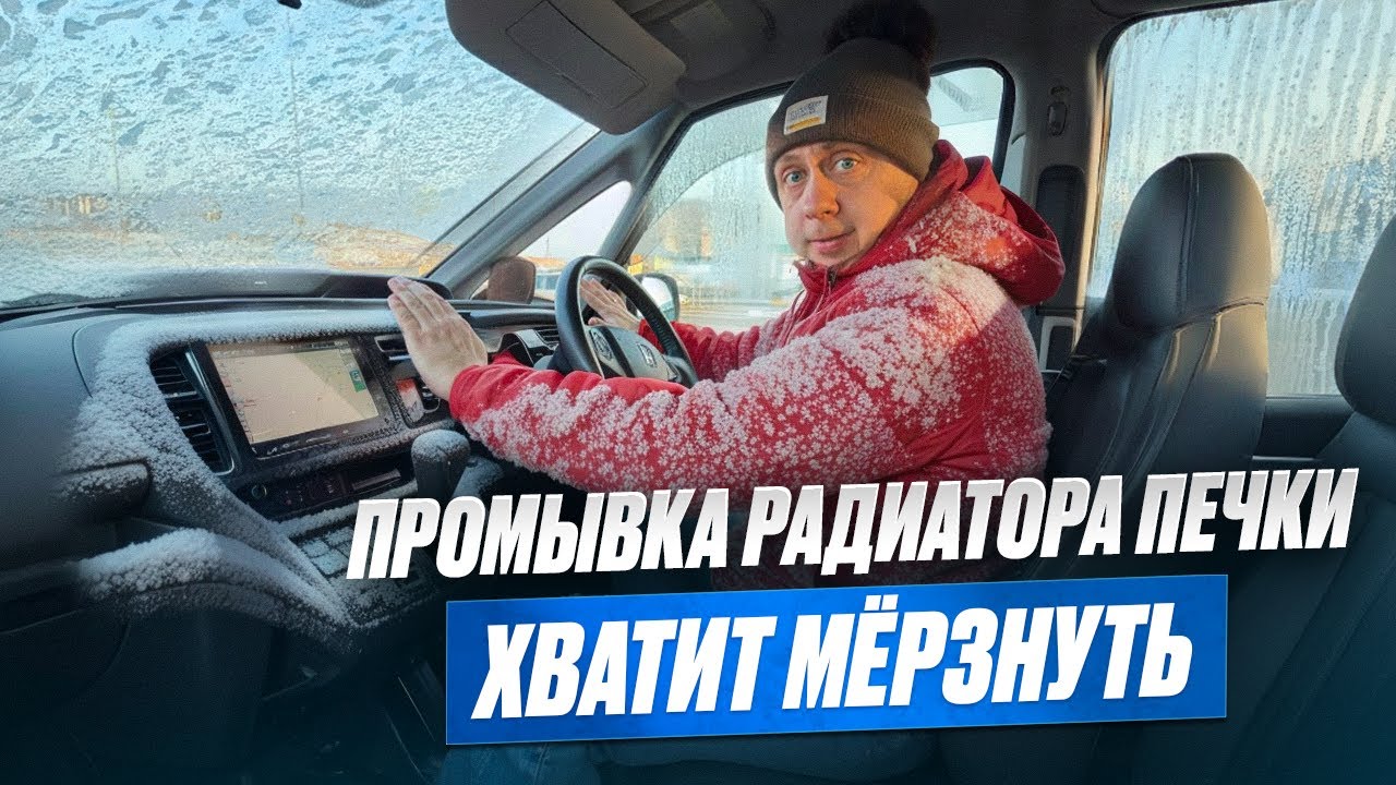 Промывка радиатора печки / Хватит мёрзнуть