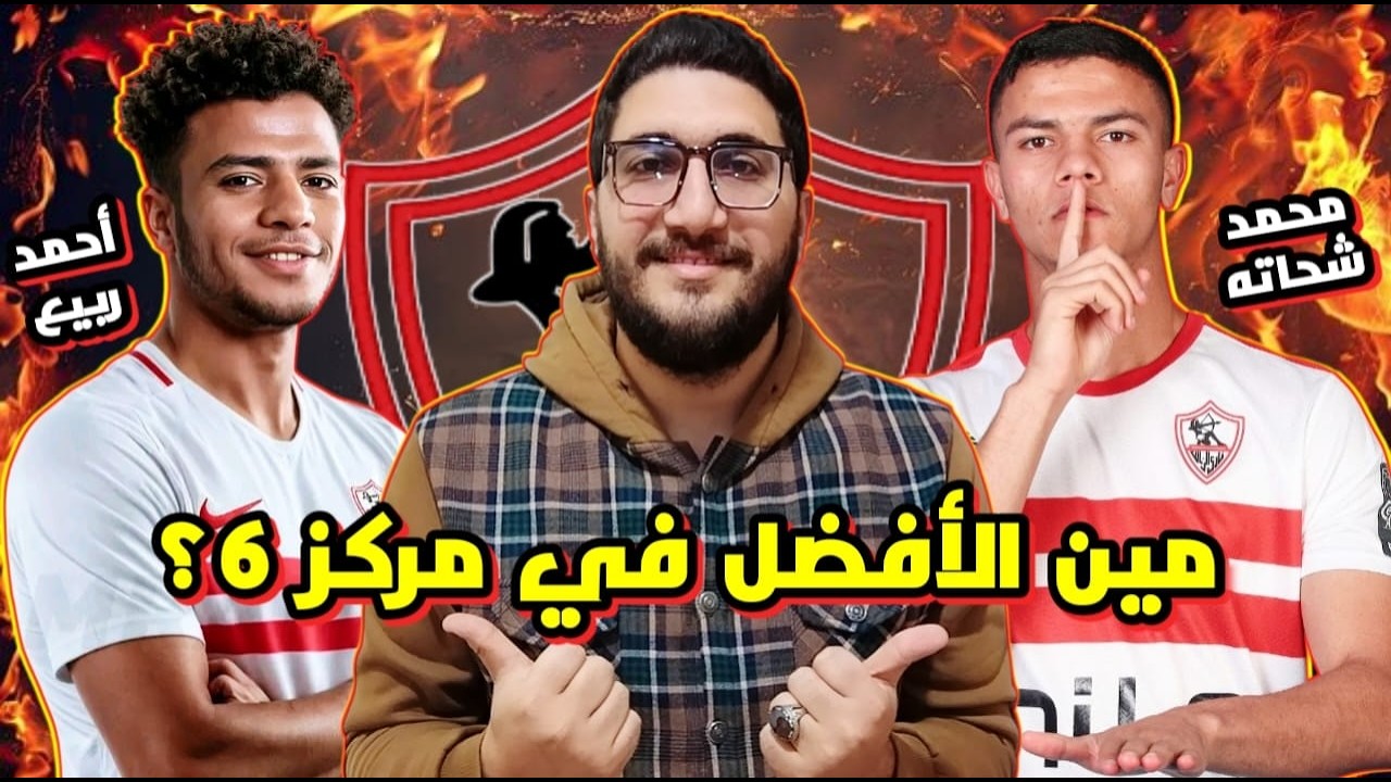 مين اللاعب الأفضل في مركز 6 أحمد ربيع أو محمد شحاته ؟ | مميزات وعيوب كل لاعب بالفيديو والحل الأمثل