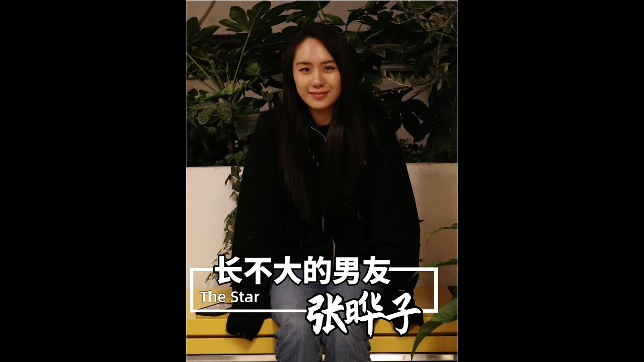 跟永远长不大的男人谈恋爱多窒息？张晔子省吃俭用男友却大手大脚 #爱情 #张晔子 #张潮 #窒息 #娱乐评论大赏