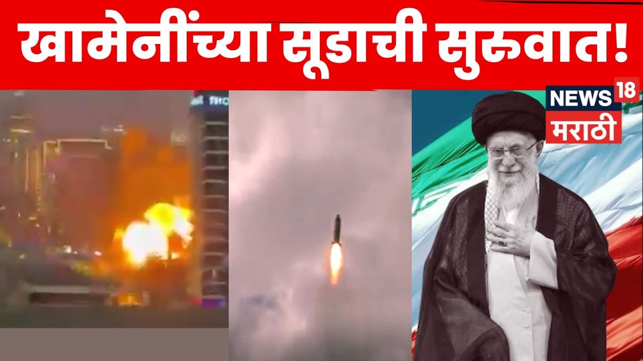 Iran Missile Strike | इस्रायलची फुलप्रूफ ढाल फेल? | 4K Video | N18G | Marathi News