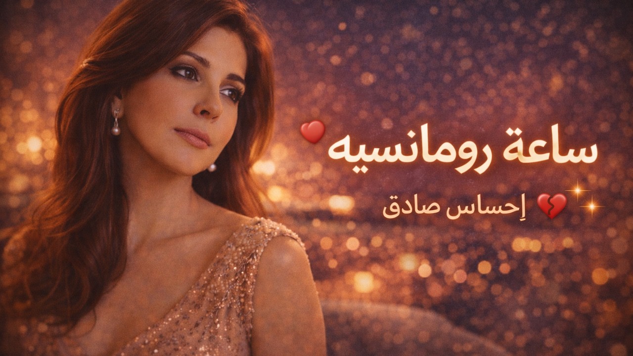 ساعة رومانسية مع إليسا ❤️ موسيقى حب بإحساس صادق 💔 | #إليسا #elissa