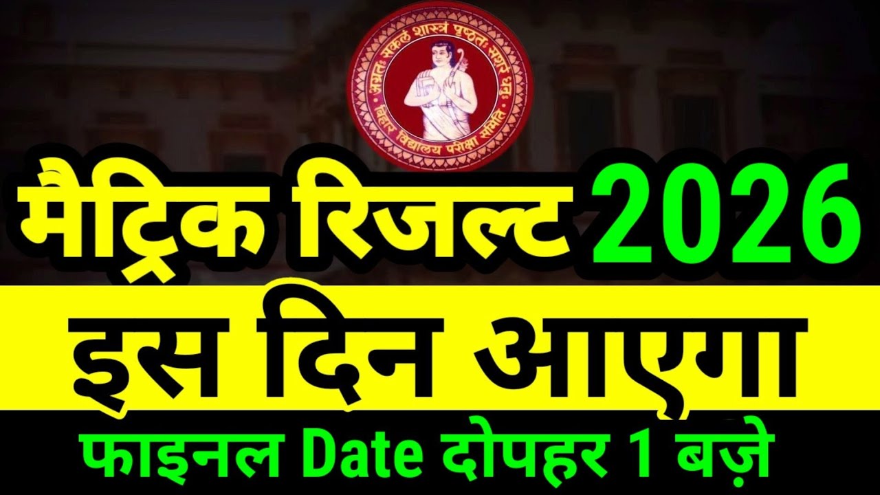 मैट्रिक रिजल्ट का Date जारी : Bihar Board Matric Result 2026  Matric 10th Result 2026 Kab Aayega