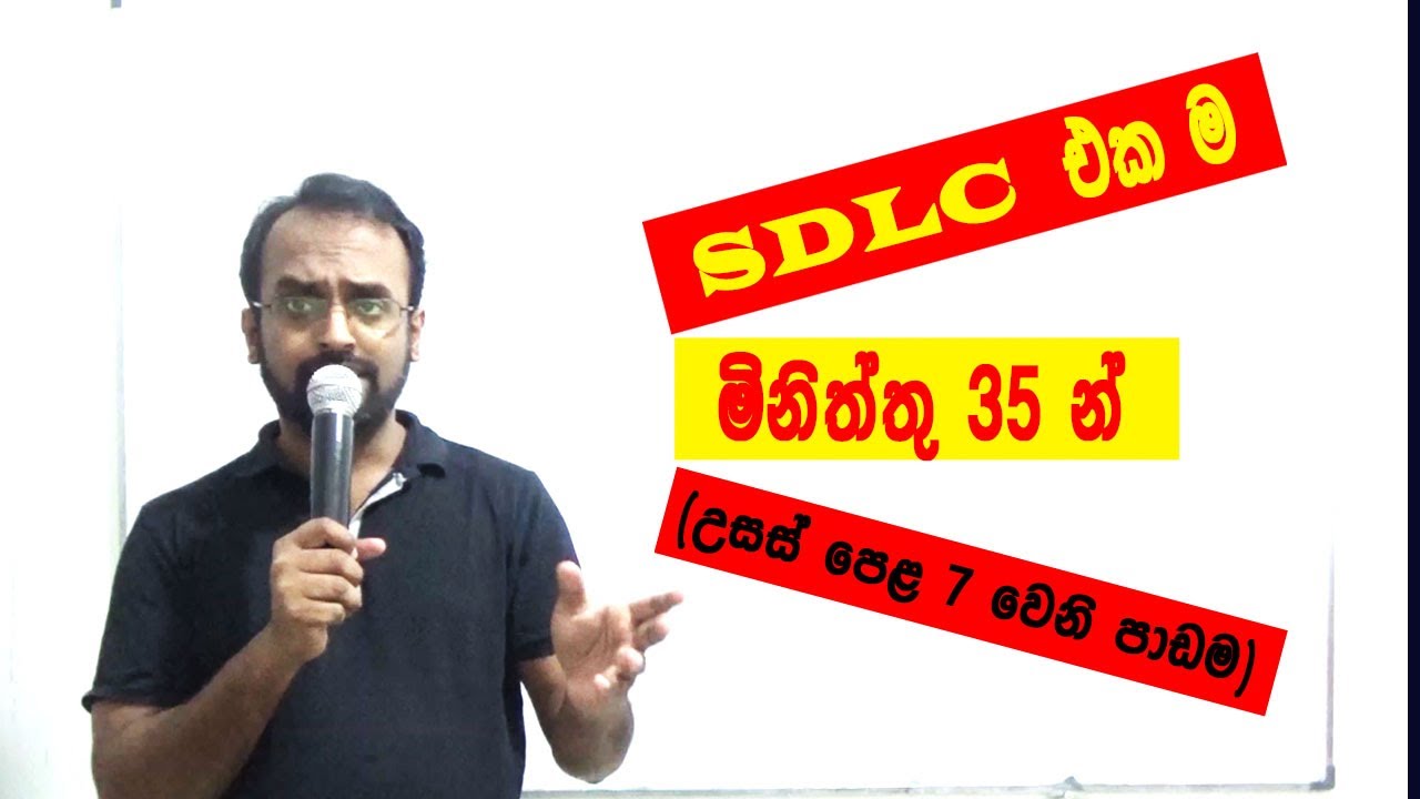 ICT AL - SDLC (Lesson 07) - Sinhala/ English.
