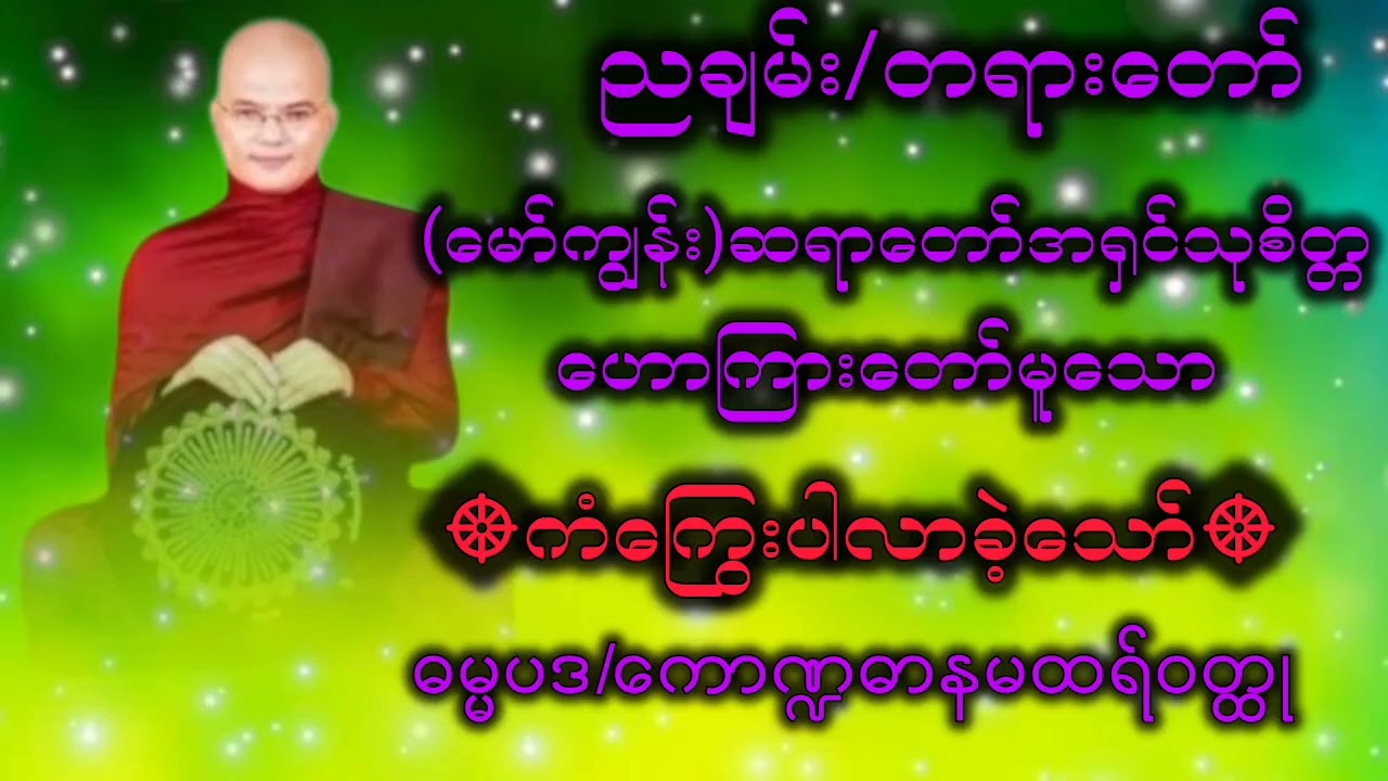 #ကံကြွေးပါလာခဲ့သော်#တရားတော်#မော်ကျွန်း ဆရာတော် အရှင်သုစိတ္တ ဟောကြားတော်မူသော တရားဒေသနာတော်