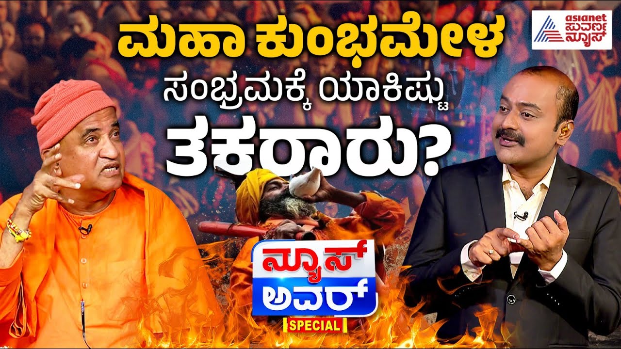 Nirbhayananda Swamiji in Suvarna News Hour Special । ಮಹಾ ಕುಂಭಮೇಳದ ಸಂಭ್ರಮಕ್ಕೆ ಯಾಕಿಷ್ಟು ತಕರಾರು?