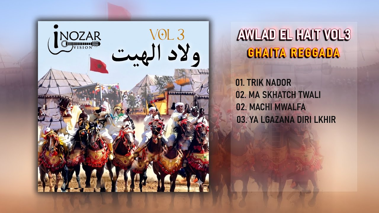 تريك الناظور - أولاد الهيت | غيطة رقادة Trik Nador - Oulad LHait | GHAYITA REGGADA (Official Audio)