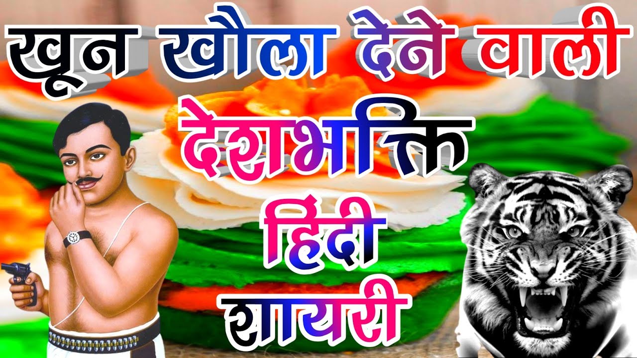 खून खौला देने वाली देशभक्ति शायरी 2025 | जोश भर देने वाली हिंदी शायरी | Republic Day shayari Hindi 🌹