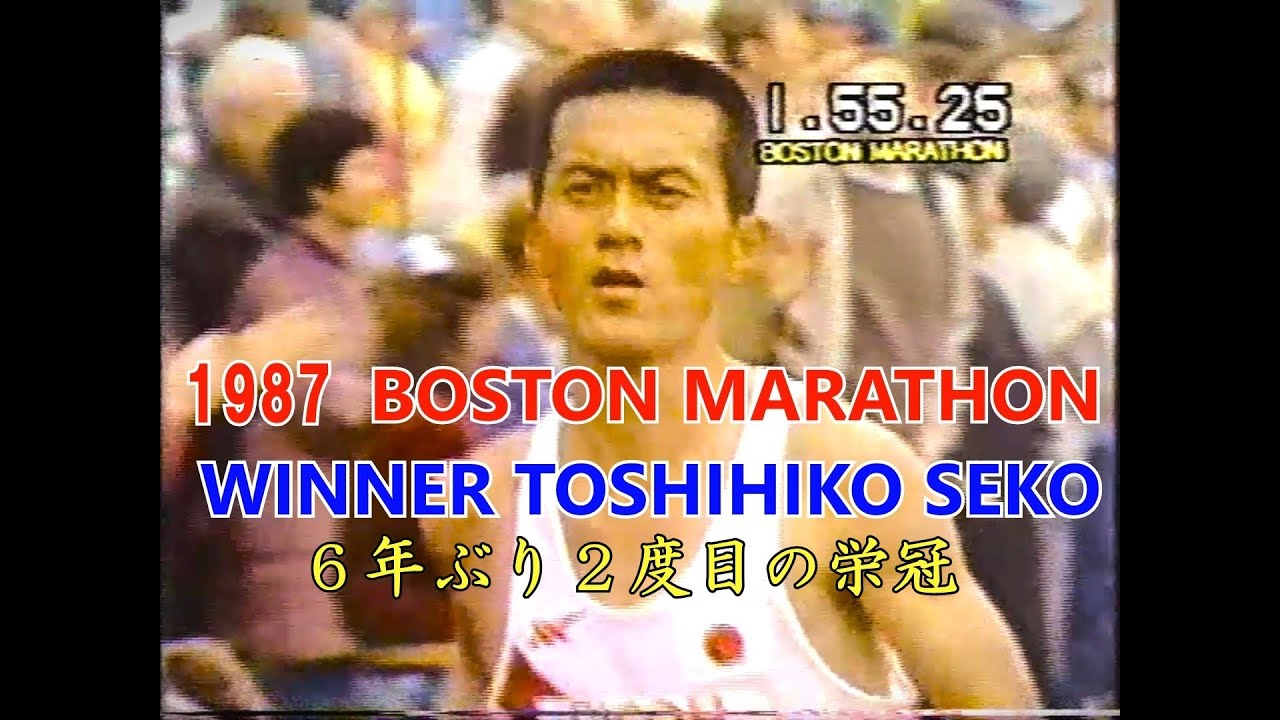 1987年　ボストンマラソン　瀬古利彦選手　６年ぶり２度目の栄冠