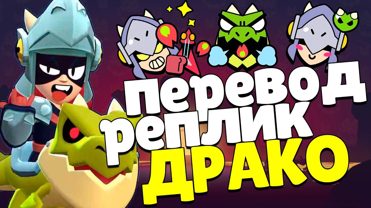Перевод реплик Драко. Draco voice lines Brawl Stars
