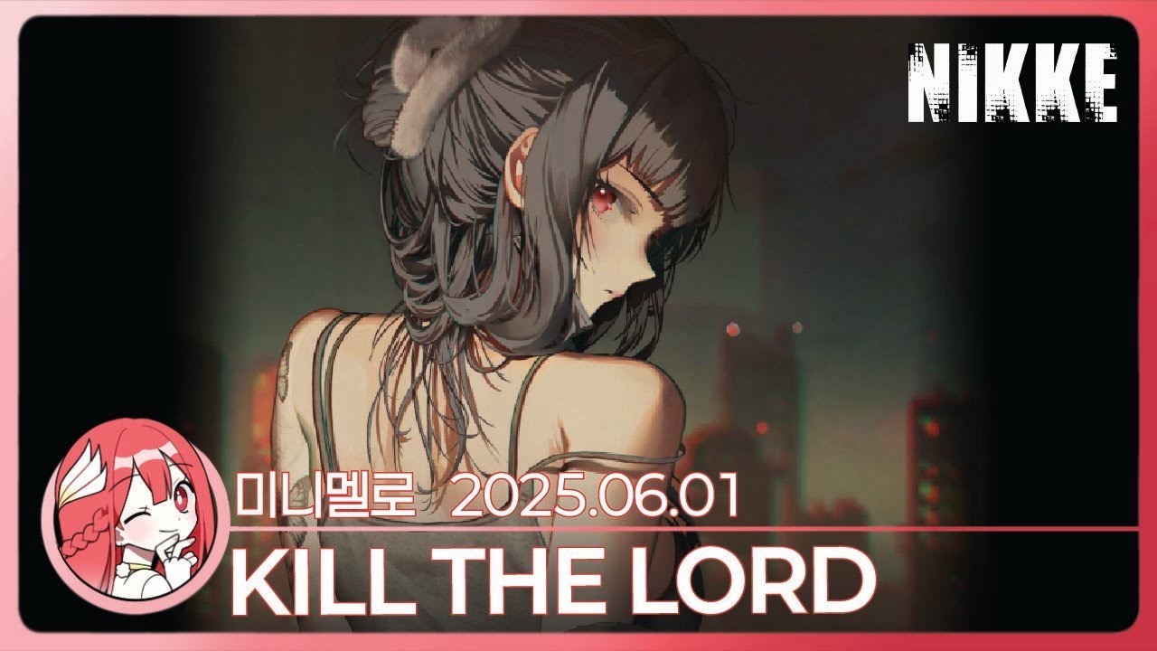 《니케》 D: 킬러 와이프 이벤트 스토리 「KILL THE LORD」🍓2025.06.01 일