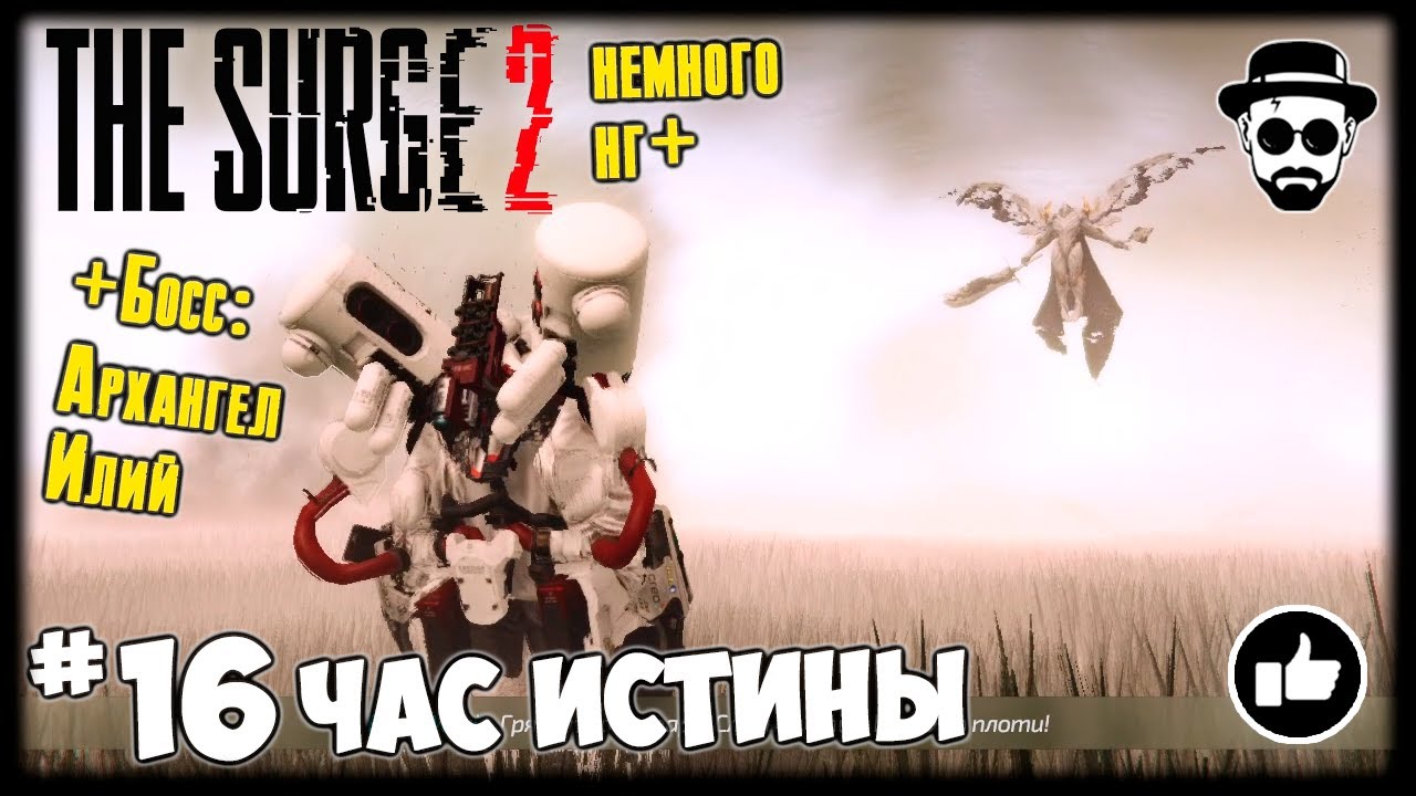 Час Истины #16 The Surge 2 +Босс: Архангел Илий + Немного НГ+