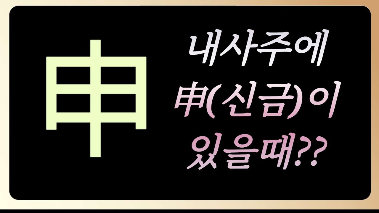 신금(申)이 내사주에있을때?#신금#인사신해#역마살 