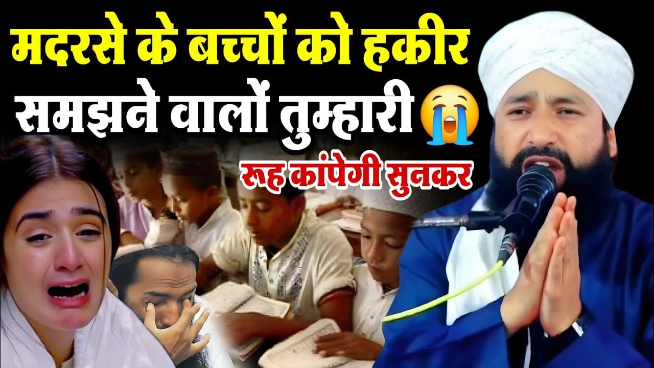 मदरसे के बच्चों को हकीर समझने वालों ? तुम्हारी रूह चिर देगा यह बयान √ Mufti Hammad Raza muradabadi 