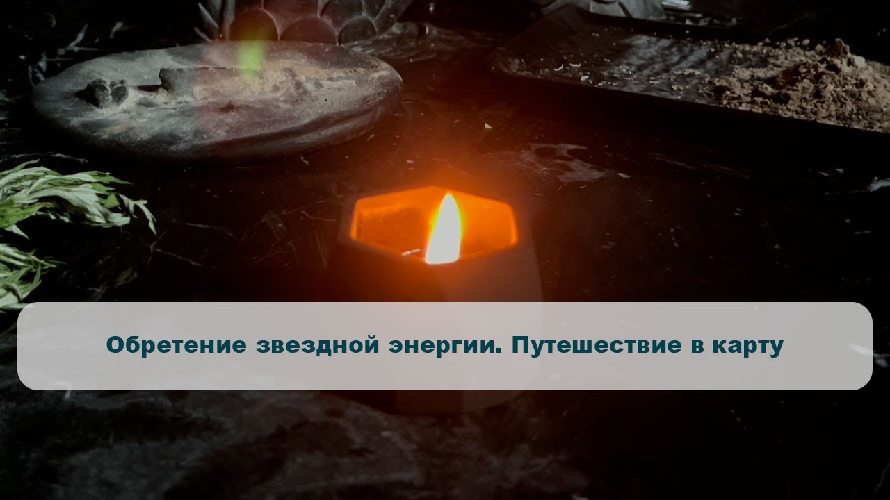 Обретение звездной энергии. Путешествие&nbsp;в&nbsp;карту