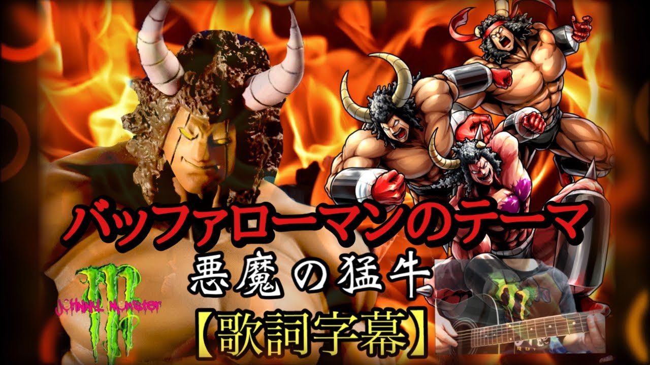 バッファローマンのテーマ【悪魔の猛牛】歌詞字幕