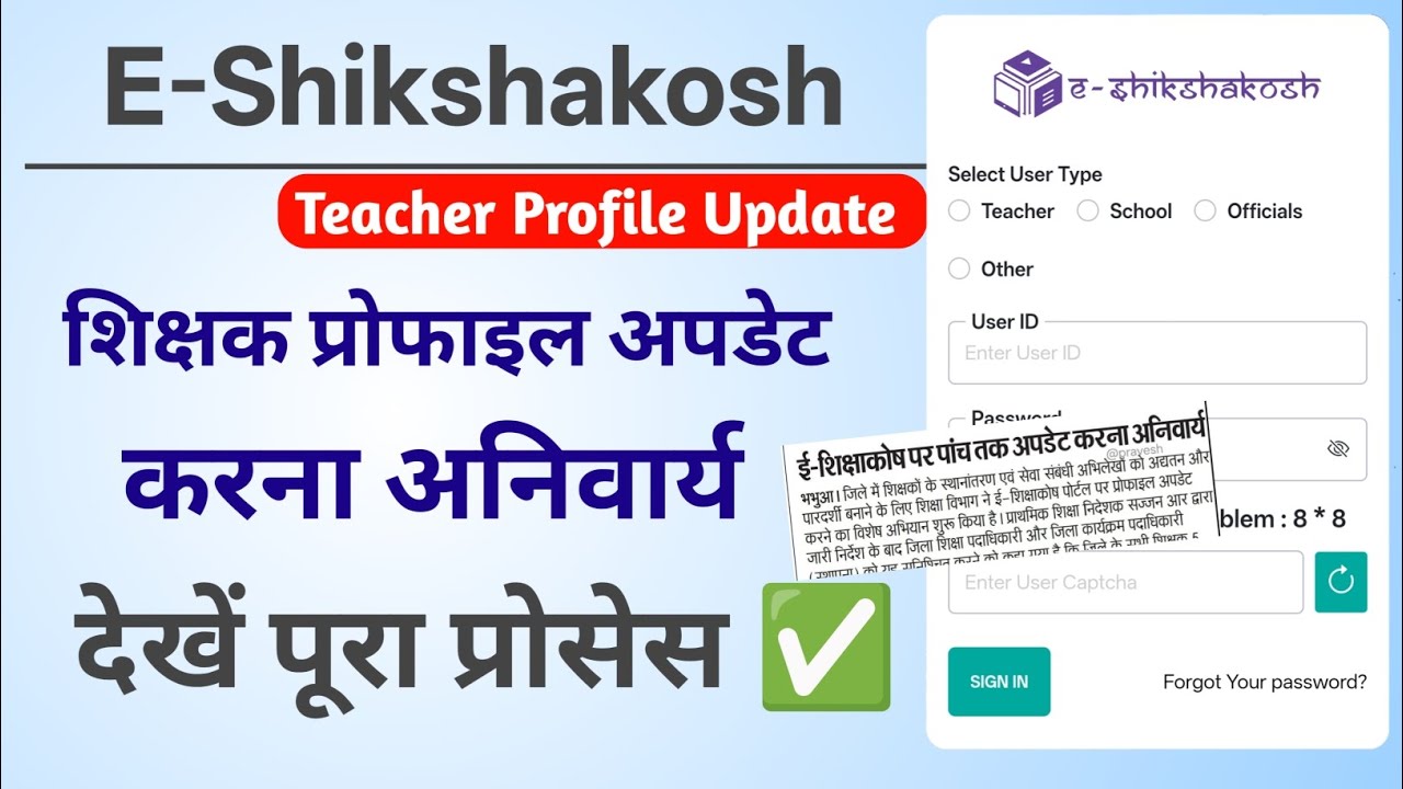 E-Shikshakosh पर शिक्षक प्रोफाइल कैसे अपडेट करें। देखें पूरा प्रोसेस। Update Teacher Profile Online.