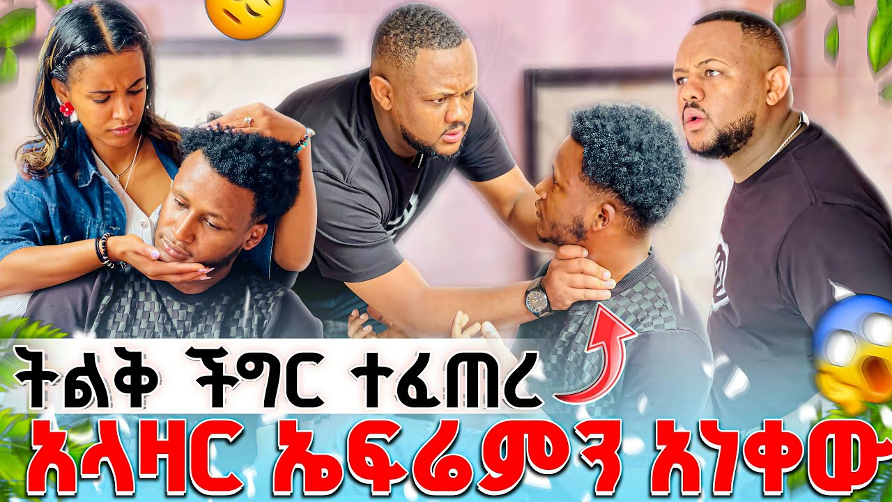 እገልካለው አላዛር ኤፍሬምን መታው//ከባድ ችግር ተፈጠረ😱