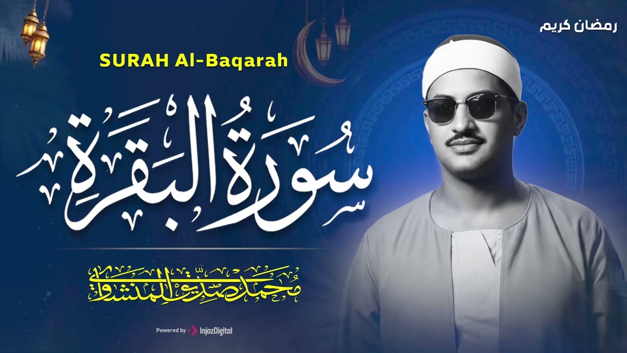 سورة البقرة كاملة بدون صدى صوت  محمد صديق المنشاوي رحمه الله
